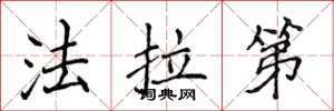 侯登峰法拉第楷书怎么写