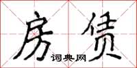 侯登峰房赁楷书怎么写