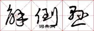 曾庆福解倒悬草书怎么写