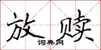 侯登峰放赎楷书怎么写