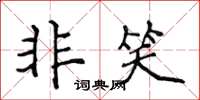 侯登峰非笑楷书怎么写