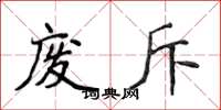 侯登峰废斥楷书怎么写
