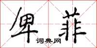侯登峰卑菲楷书怎么写
