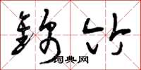 曾庆福锦竹草书怎么写