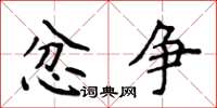 侯登峰忿争楷书怎么写