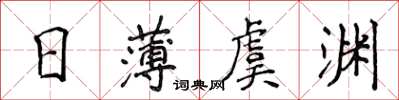 侯登峰日薄虞渊楷书怎么写