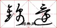曾庆福锦还草书怎么写