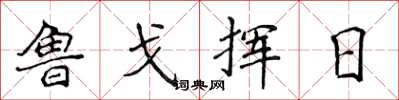 侯登峰鲁戈挥日楷书怎么写