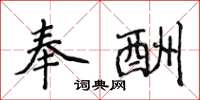 侯登峰奉酬楷书怎么写