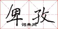 侯登峰卑孜楷书怎么写