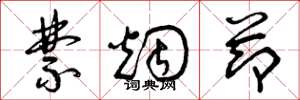 曾庆福禁烟节草书怎么写