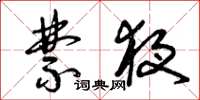 曾庆福禁夜草书怎么写