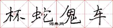 侯登峰杯蛇鬼车楷书怎么写