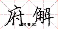 侯登峰府解楷书怎么写