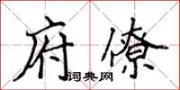 侯登峰府僚楷书怎么写