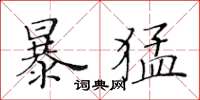 黄华生暴猛楷书怎么写