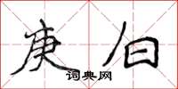 侯登峰庚白楷书怎么写