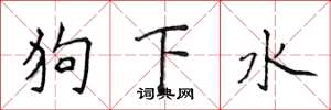 侯登峰狗下水楷书怎么写