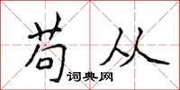 侯登峰苟从楷书怎么写