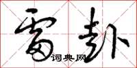 曾庆福雷赴草书怎么写