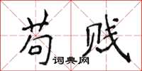 侯登峰苟贱楷书怎么写
