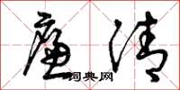 曾庆福廉清草书怎么写