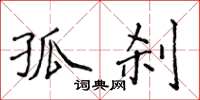 侯登峰孤刹楷书怎么写