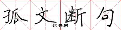 侯登峰孤文断句楷书怎么写