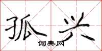 侯登峰孤兴楷书怎么写
