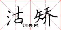 侯登峰沽矫楷书怎么写