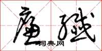曾庆福廉纤草书怎么写