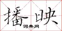 黄华生播映楷书怎么写