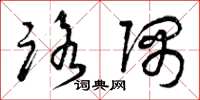 曾庆福路隅草书怎么写