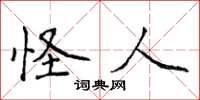 侯登峰怪人楷书怎么写