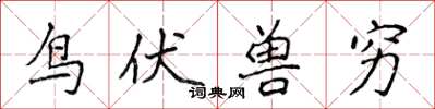 侯登峰鸟伏兽穷楷书怎么写