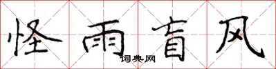 侯登峰怪雨盲风楷书怎么写