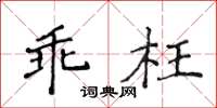 侯登峰乖枉楷书怎么写