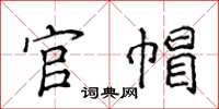 侯登峰官帽楷书怎么写