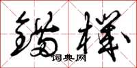 曾庆福锚机草书怎么写