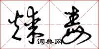 曾庆福煤毒草书怎么写