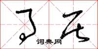 曾庆福事居草书怎么写