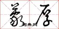 曾庆福蒙厚草书怎么写