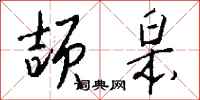 钱沛云颉皋行书怎么写