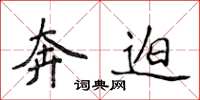 侯登峰奔迫楷书怎么写