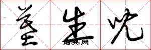 曾庆福墓生儿草书怎么写