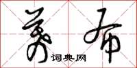 曾庆福幕布草书怎么写