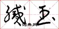 曾庆福腻玉草书怎么写