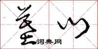 曾庆福墓门草书怎么写