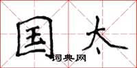 侯登峰国太楷书怎么写
