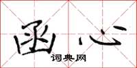 侯登峰函心楷书怎么写